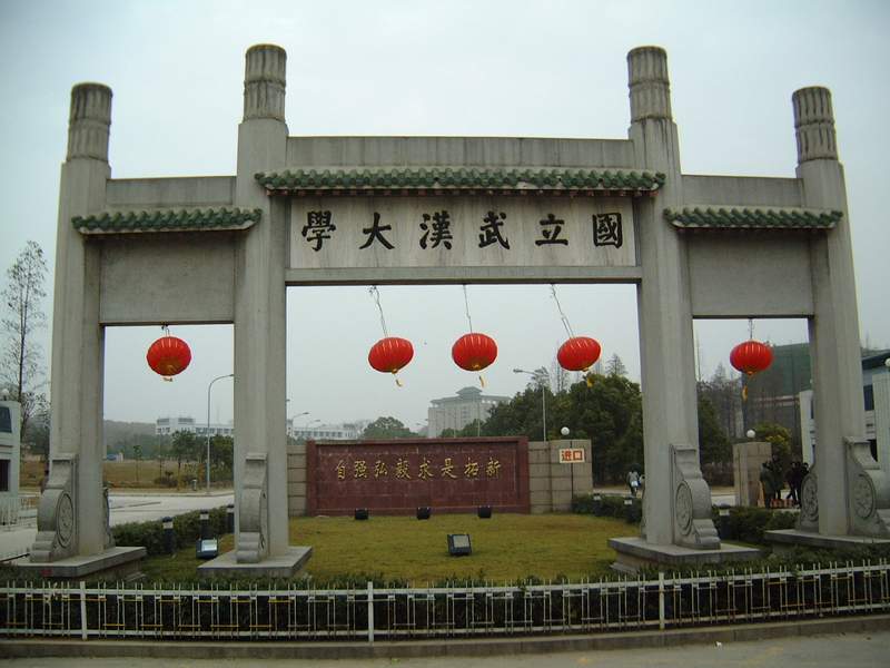 武漢大學(xué)