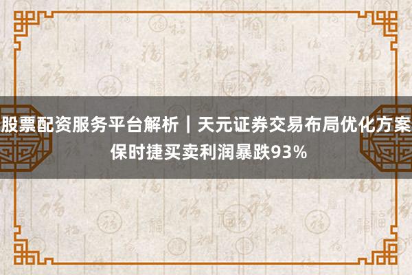 股票配资服务平台解析｜天元证券交易布局优化方案 保时捷买卖利润暴跌93%